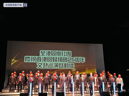 香江欢歌庆回归，同乡社团展风华——记香港多个同乡社团联合文艺巡演暨文化交流活动