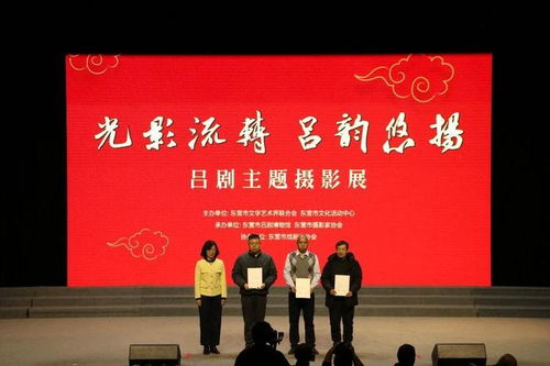 光影流转 吕剧悠扬——吕剧主题摄影展暨东营文化艺术交流盛典启幕